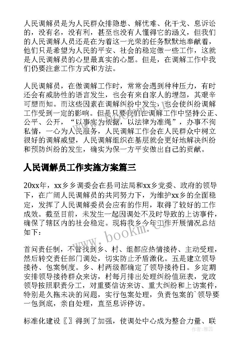 最新人民调解员工作实施方案(通用5篇)