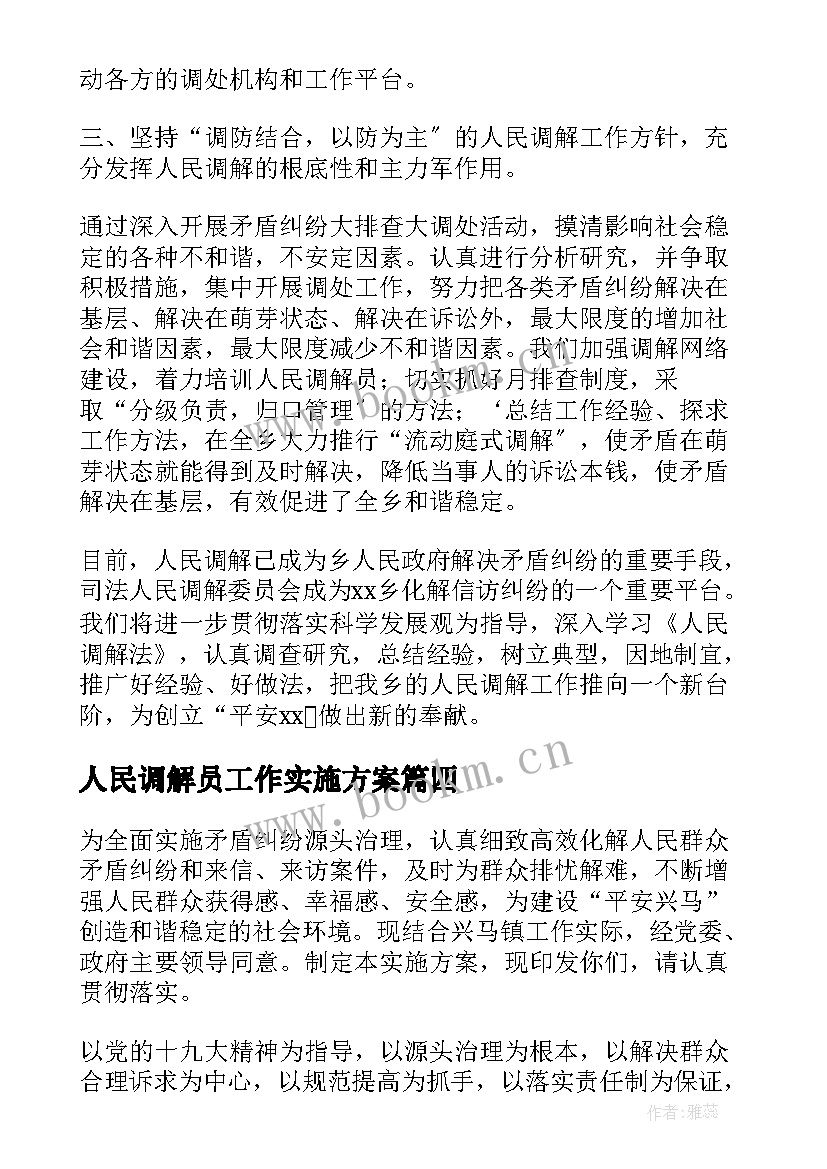 最新人民调解员工作实施方案(通用5篇)