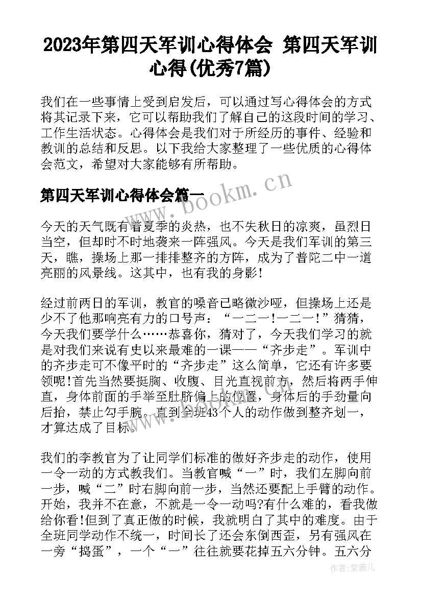 2023年第四天军训心得体会 第四天军训心得(优秀7篇)