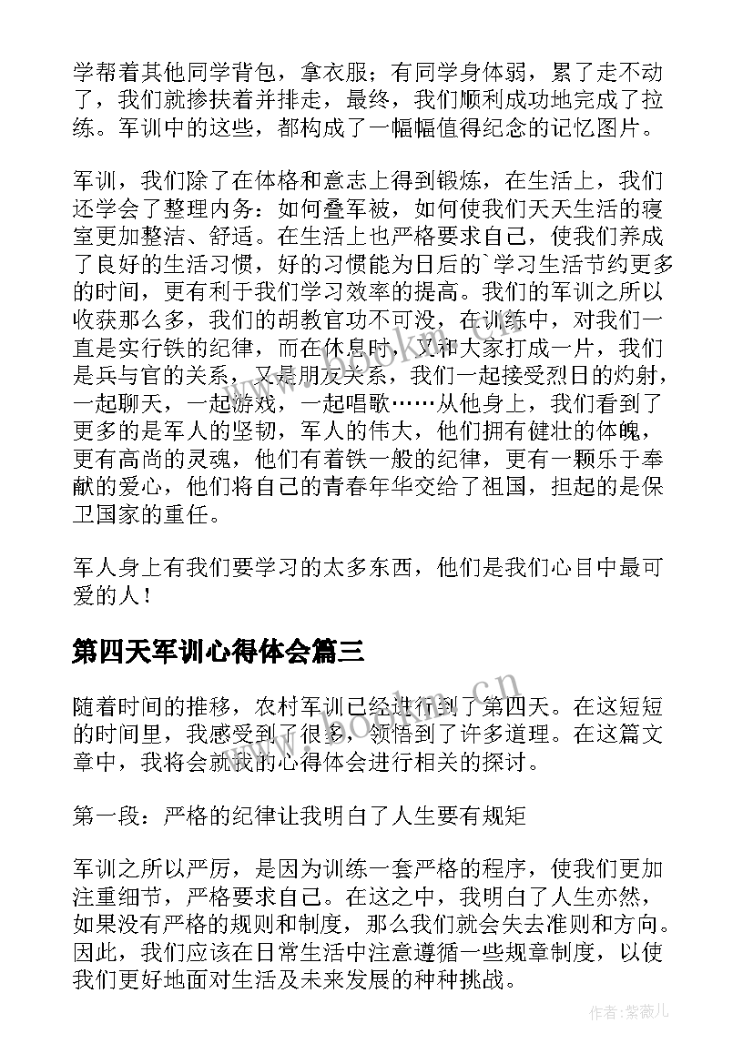 2023年第四天军训心得体会 第四天军训心得(优秀7篇)