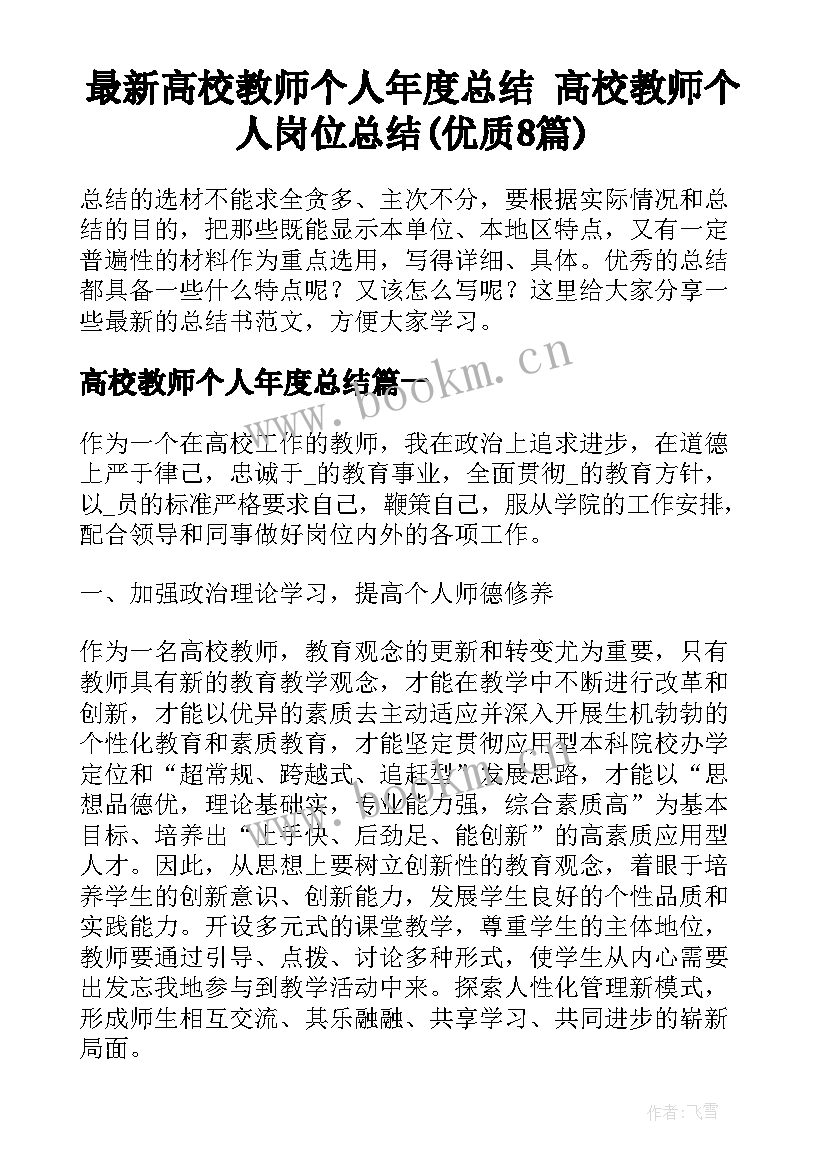 最新高校教师个人年度总结 高校教师个人岗位总结(优质8篇)