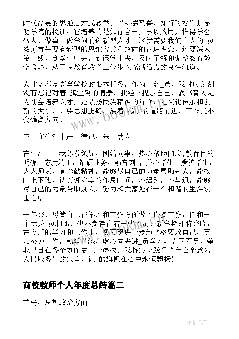 最新高校教师个人年度总结 高校教师个人岗位总结(优质8篇)