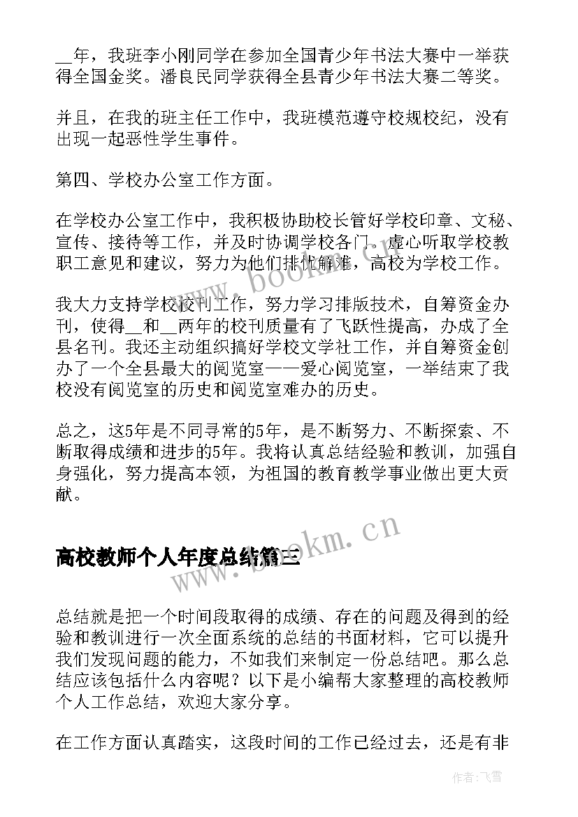 最新高校教师个人年度总结 高校教师个人岗位总结(优质8篇)