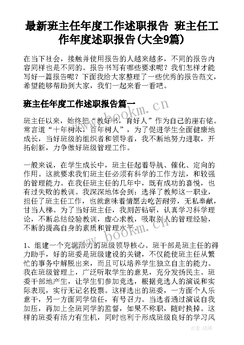 最新班主任年度工作述职报告 班主任工作年度述职报告(大全9篇)