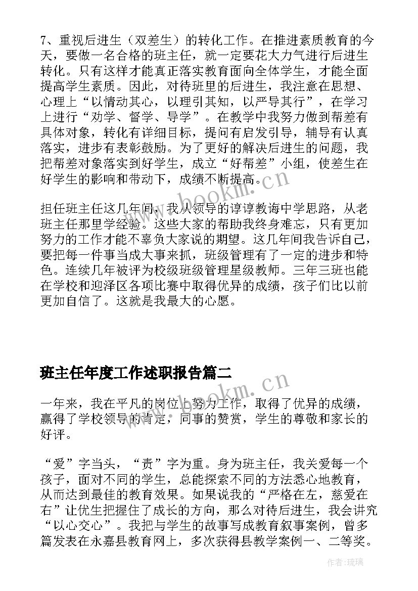 最新班主任年度工作述职报告 班主任工作年度述职报告(大全9篇)