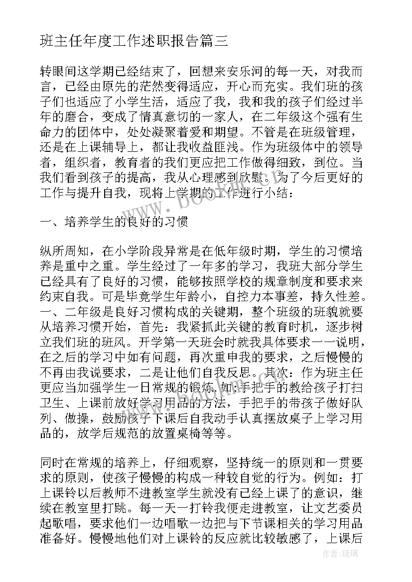 最新班主任年度工作述职报告 班主任工作年度述职报告(大全9篇)