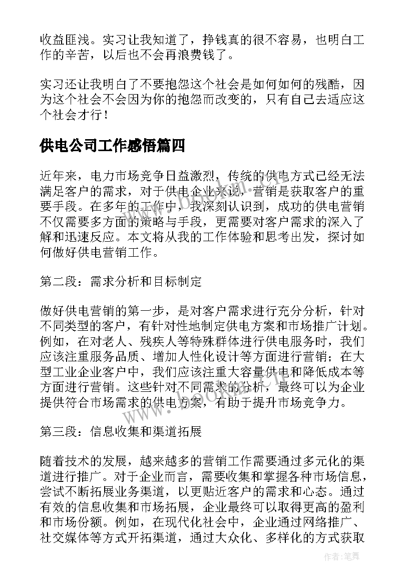 最新供电公司工作感悟 供电局入职工作实习的心得体会(优质5篇)