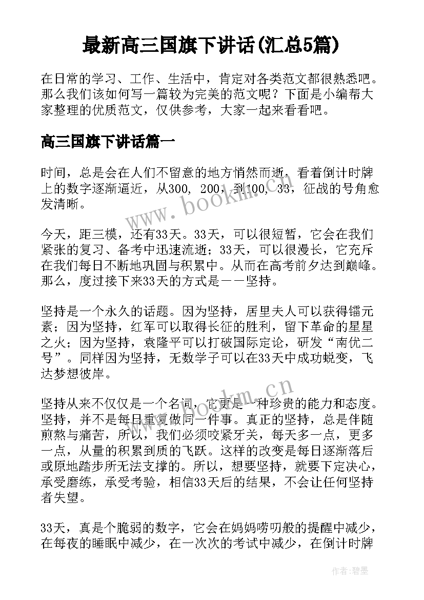 最新高三国旗下讲话(汇总5篇)