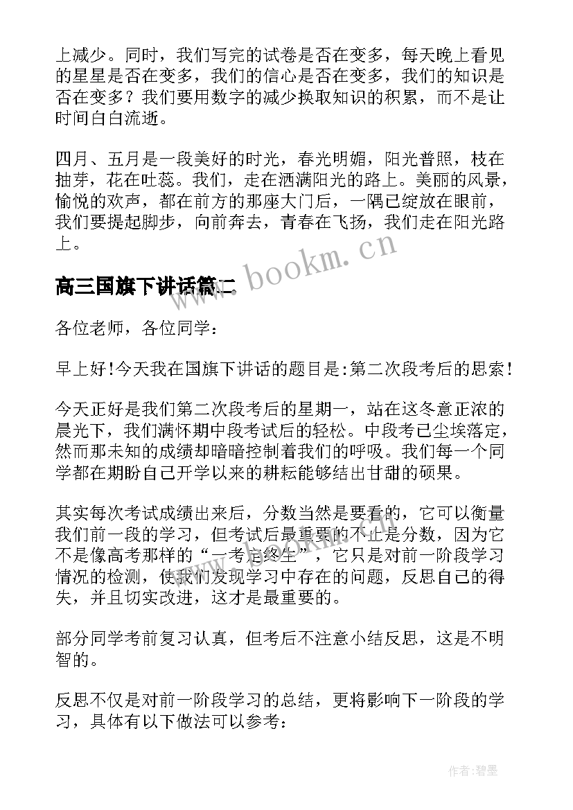 最新高三国旗下讲话(汇总5篇)