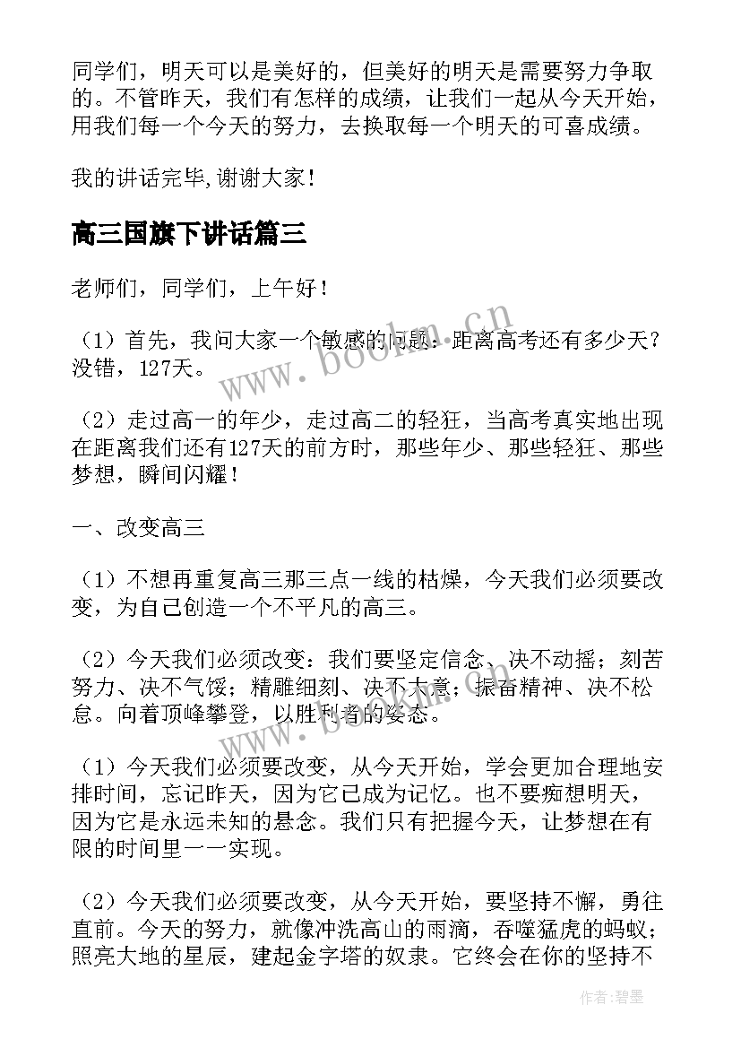 最新高三国旗下讲话(汇总5篇)