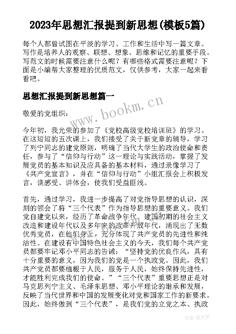 2023年思想汇报提到新思想(模板5篇)