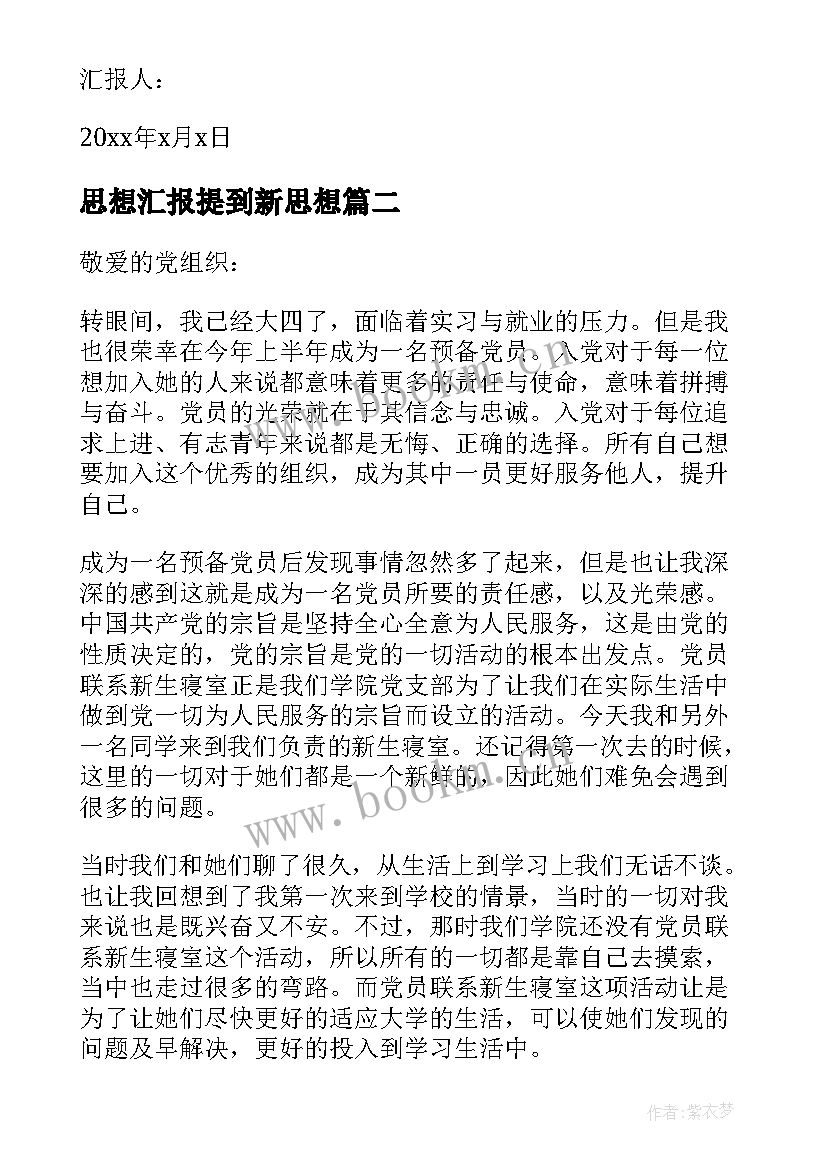 2023年思想汇报提到新思想(模板5篇)