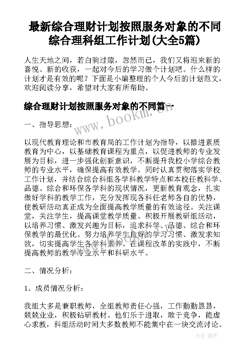 最新综合理财计划按照服务对象的不同 综合理科组工作计划(大全5篇)