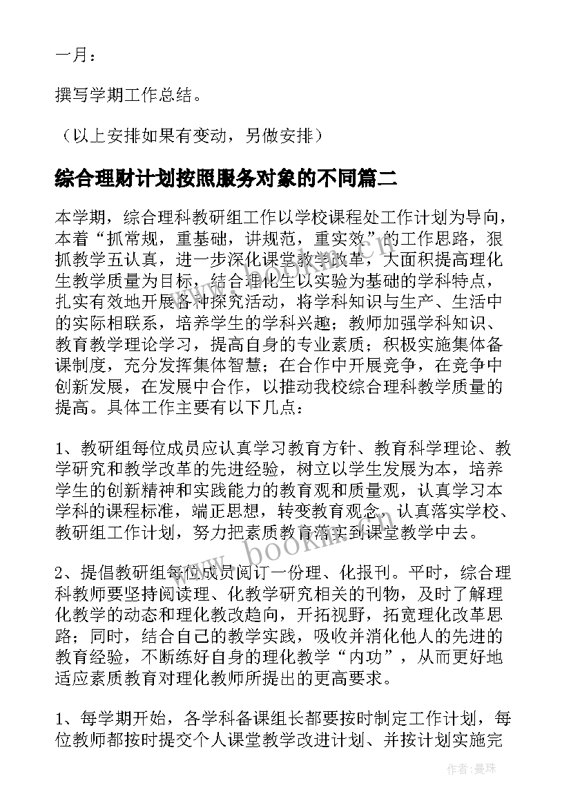 最新综合理财计划按照服务对象的不同 综合理科组工作计划(大全5篇)