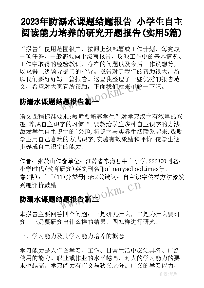 2023年防溺水课题结题报告 小学生自主阅读能力培养的研究开题报告(实用5篇)