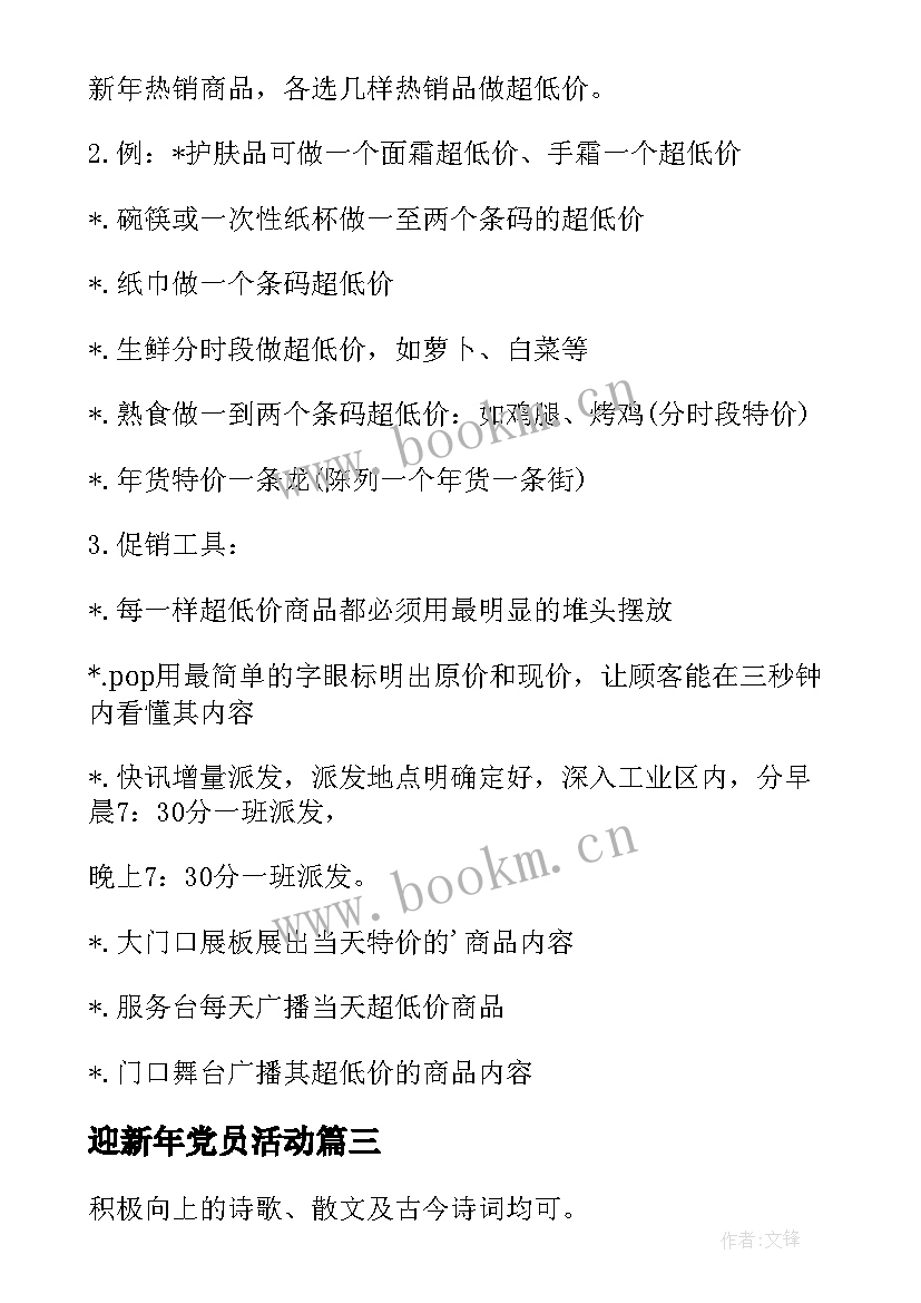 2023年迎新年党员活动 迎新年活动方案(精选7篇)