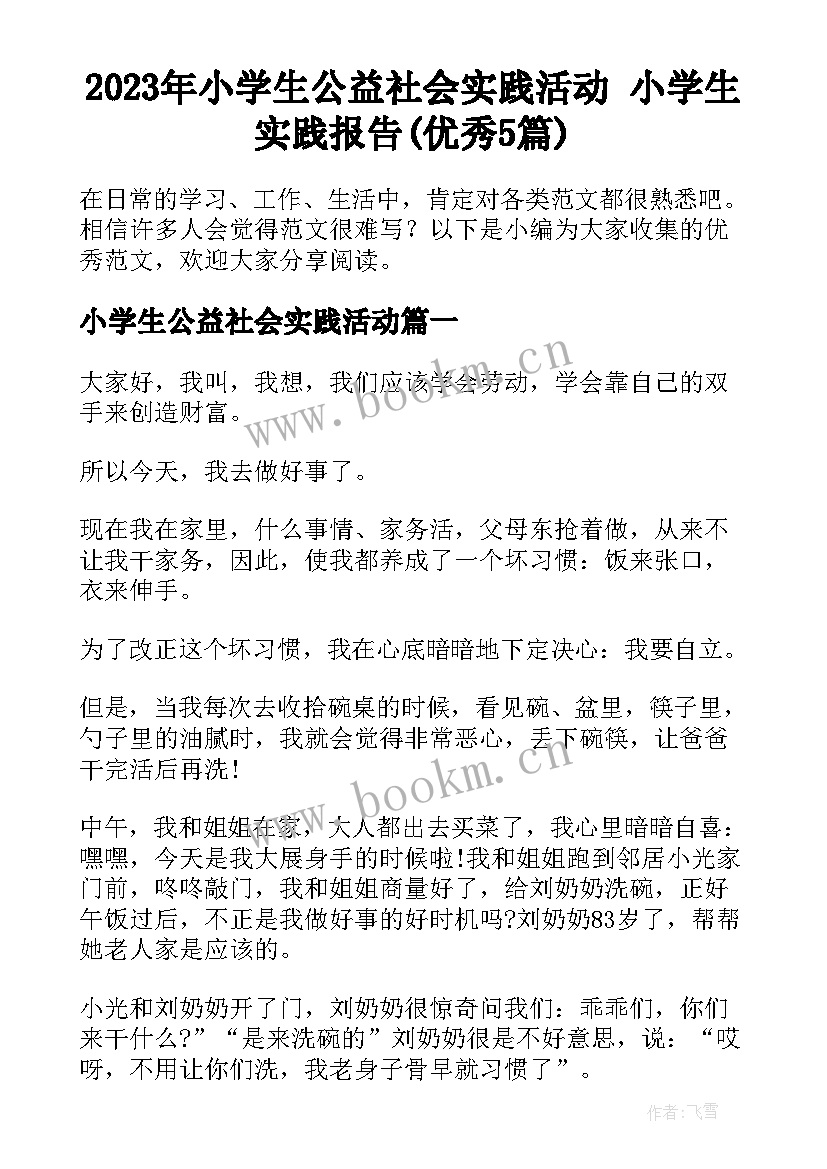 2023年小学生公益社会实践活动 小学生实践报告(优秀5篇)