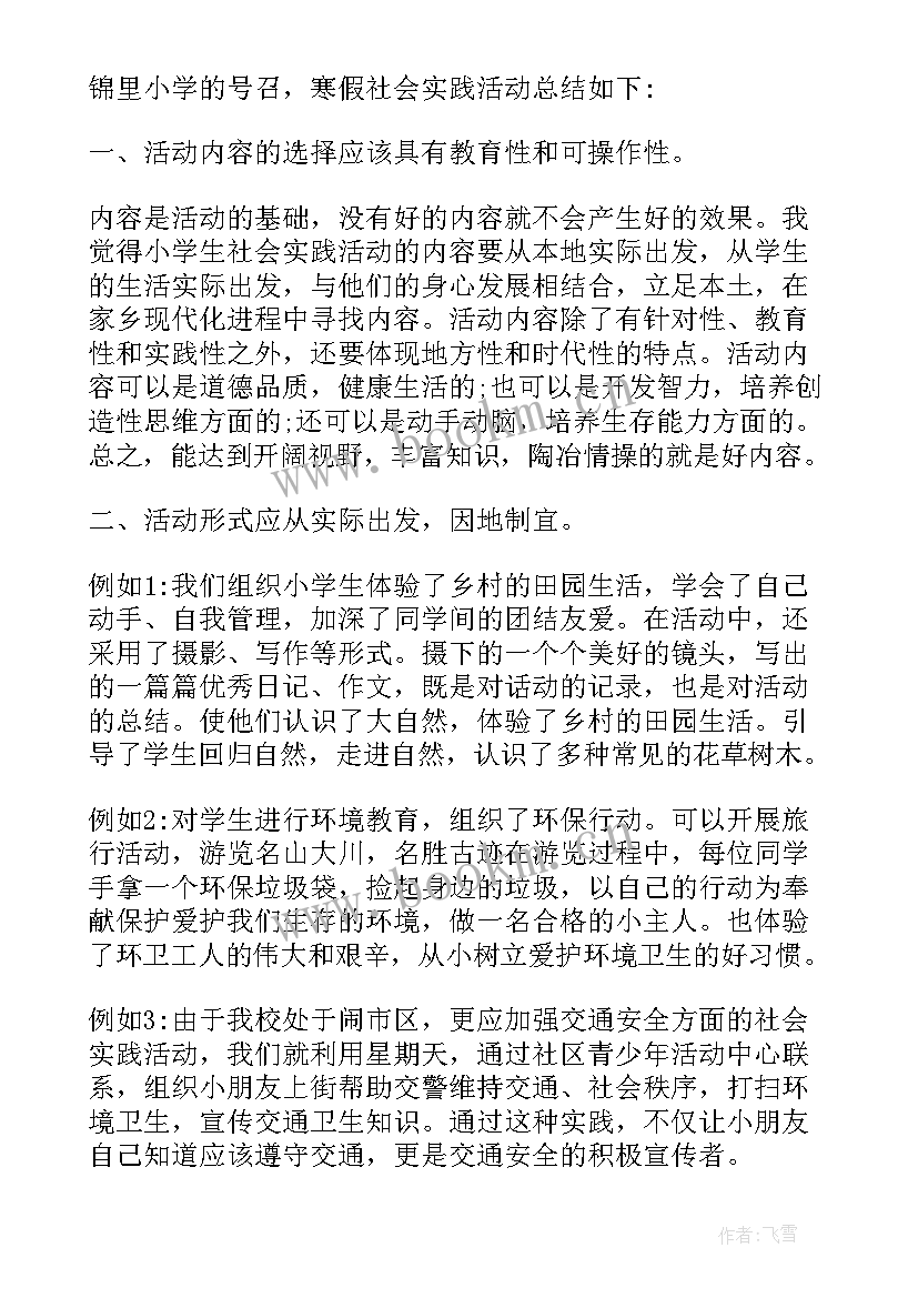 2023年小学生公益社会实践活动 小学生实践报告(优秀5篇)