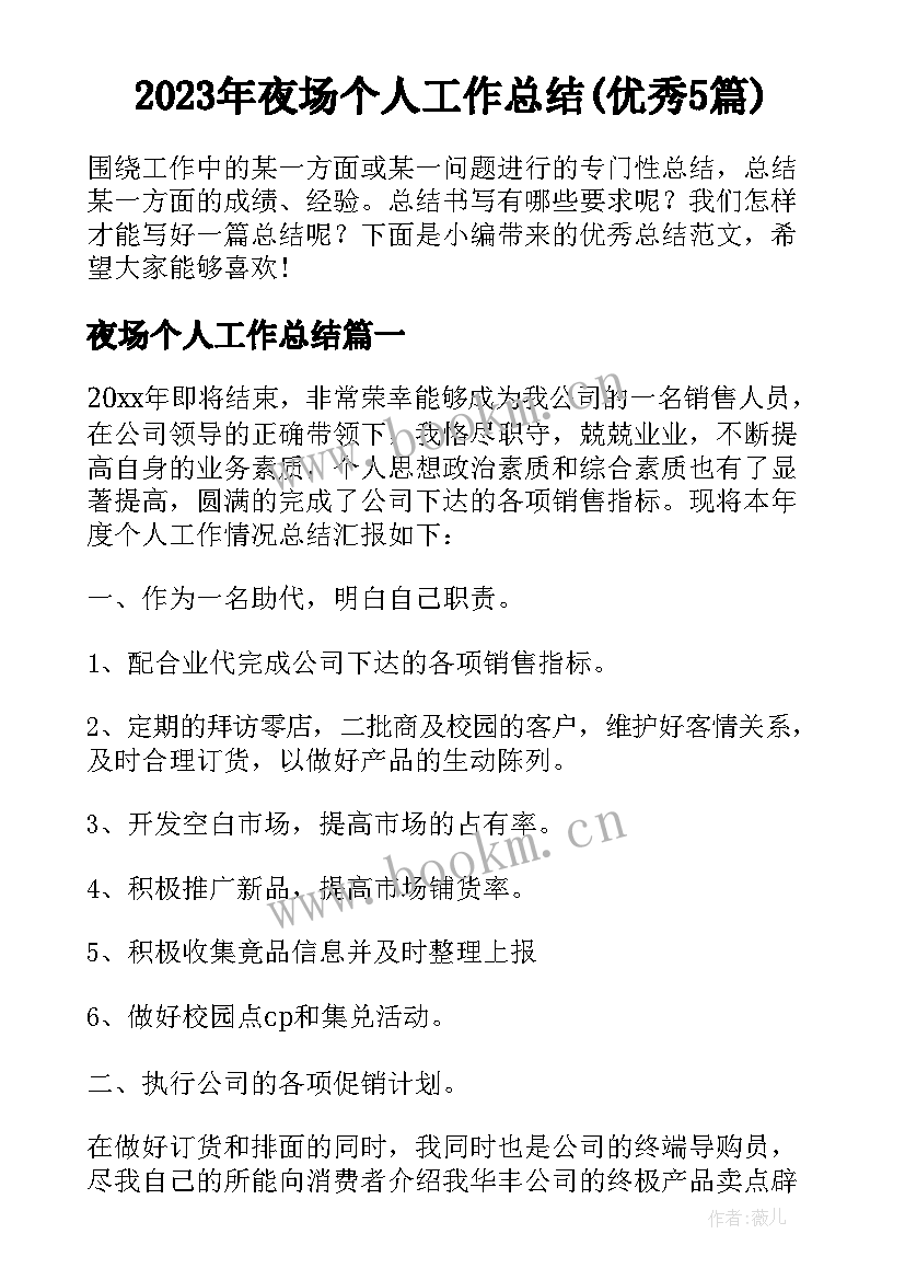 2023年夜场个人工作总结(优秀5篇)