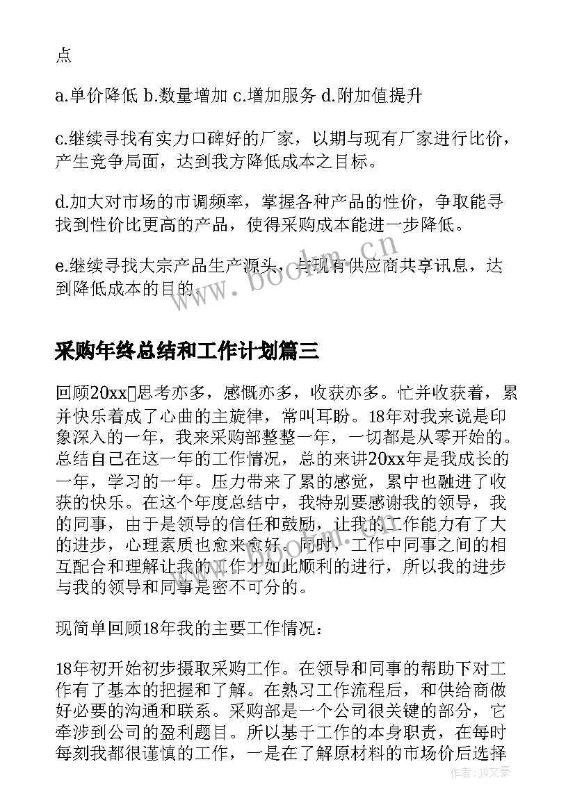 采购年终总结和工作计划 采购员年终总结(优质5篇)