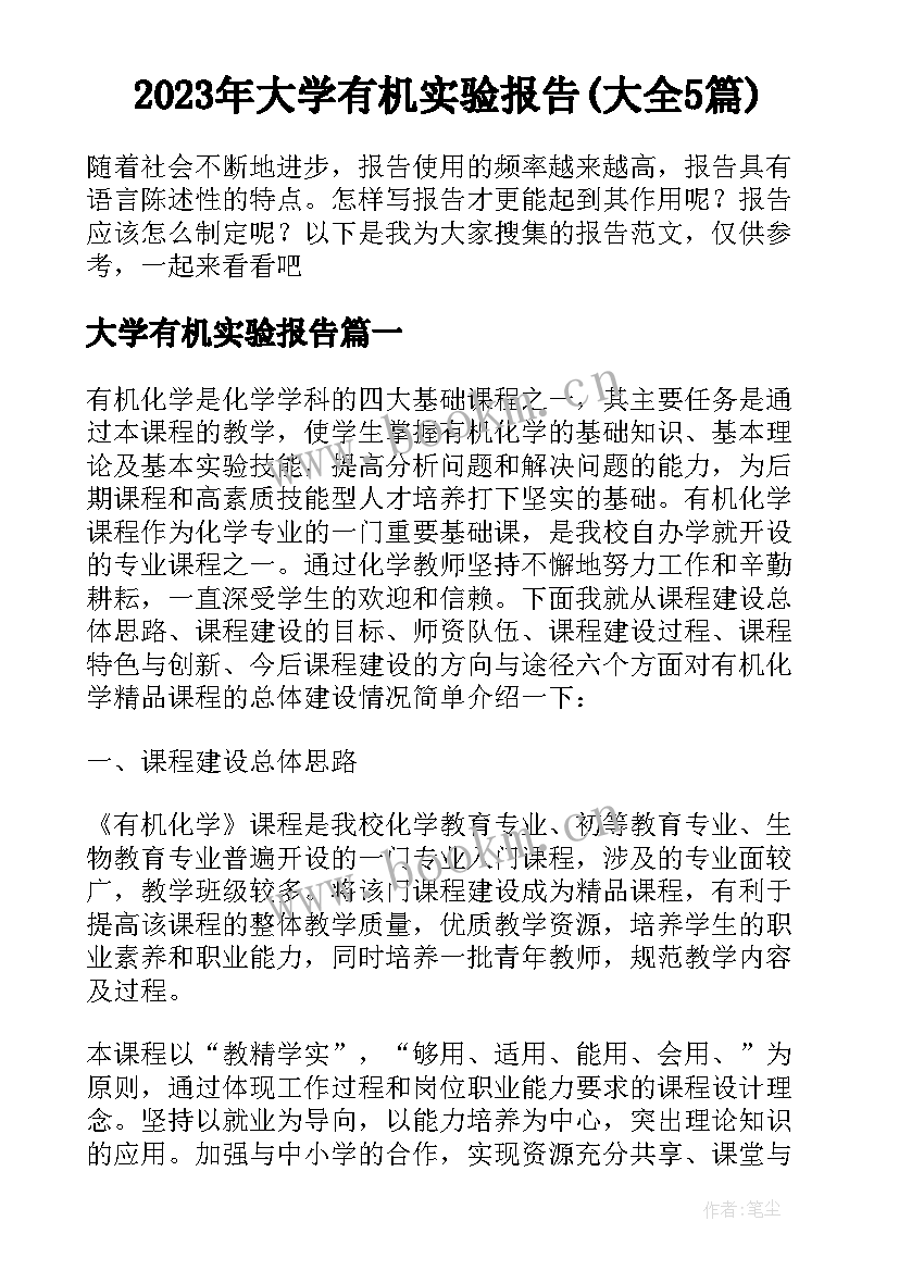 2023年大学有机实验报告(大全5篇)