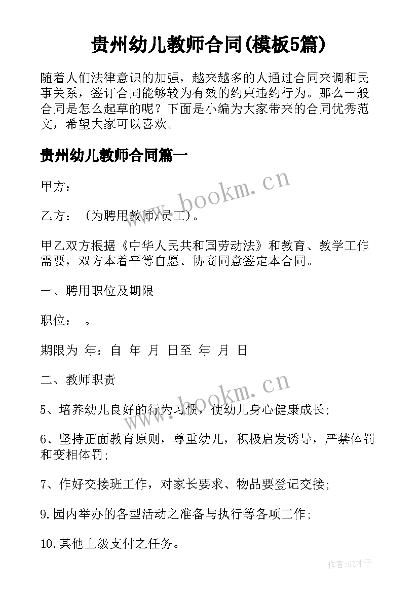 贵州幼儿教师合同(模板5篇)