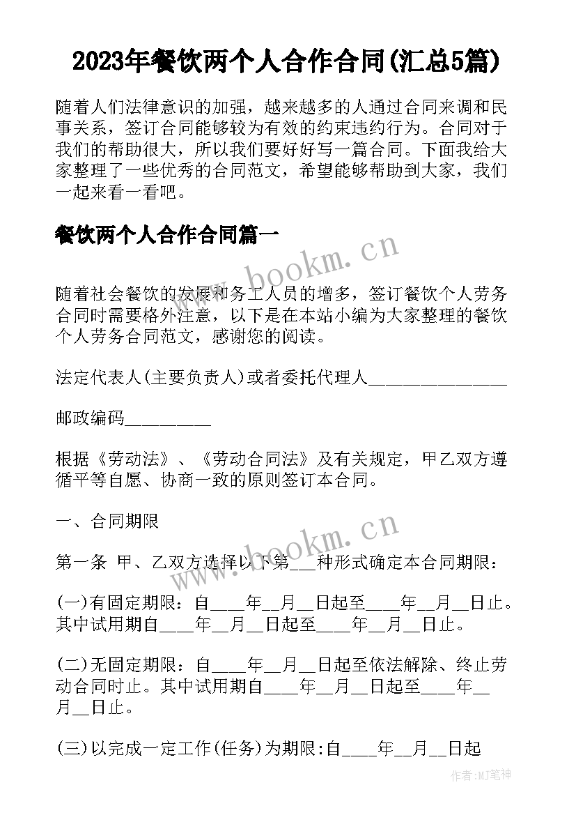 2023年餐饮两个人合作合同(汇总5篇)