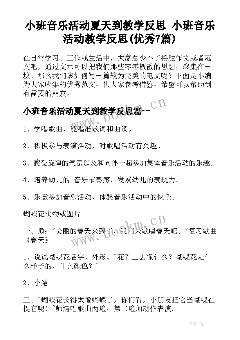 小班音乐活动夏天到教学反思 小班音乐活动教学反思(优秀7篇)