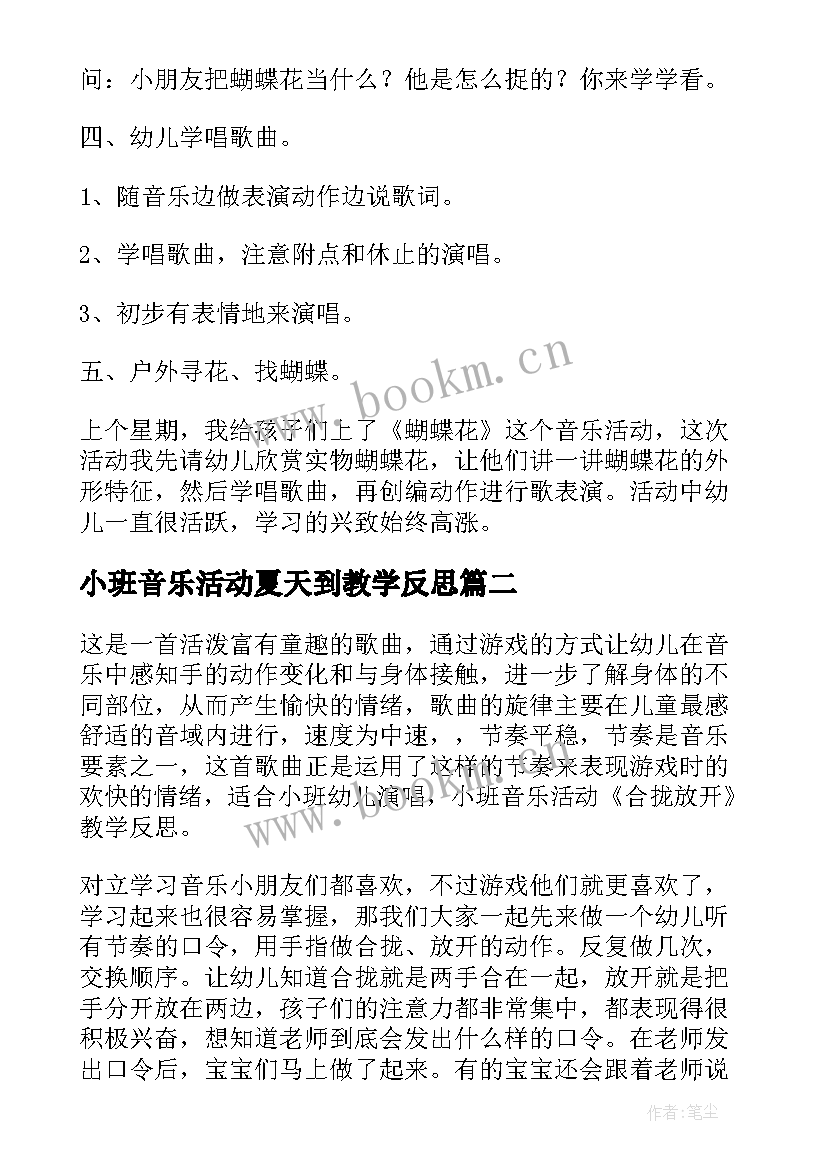 小班音乐活动夏天到教学反思 小班音乐活动教学反思(优秀7篇)