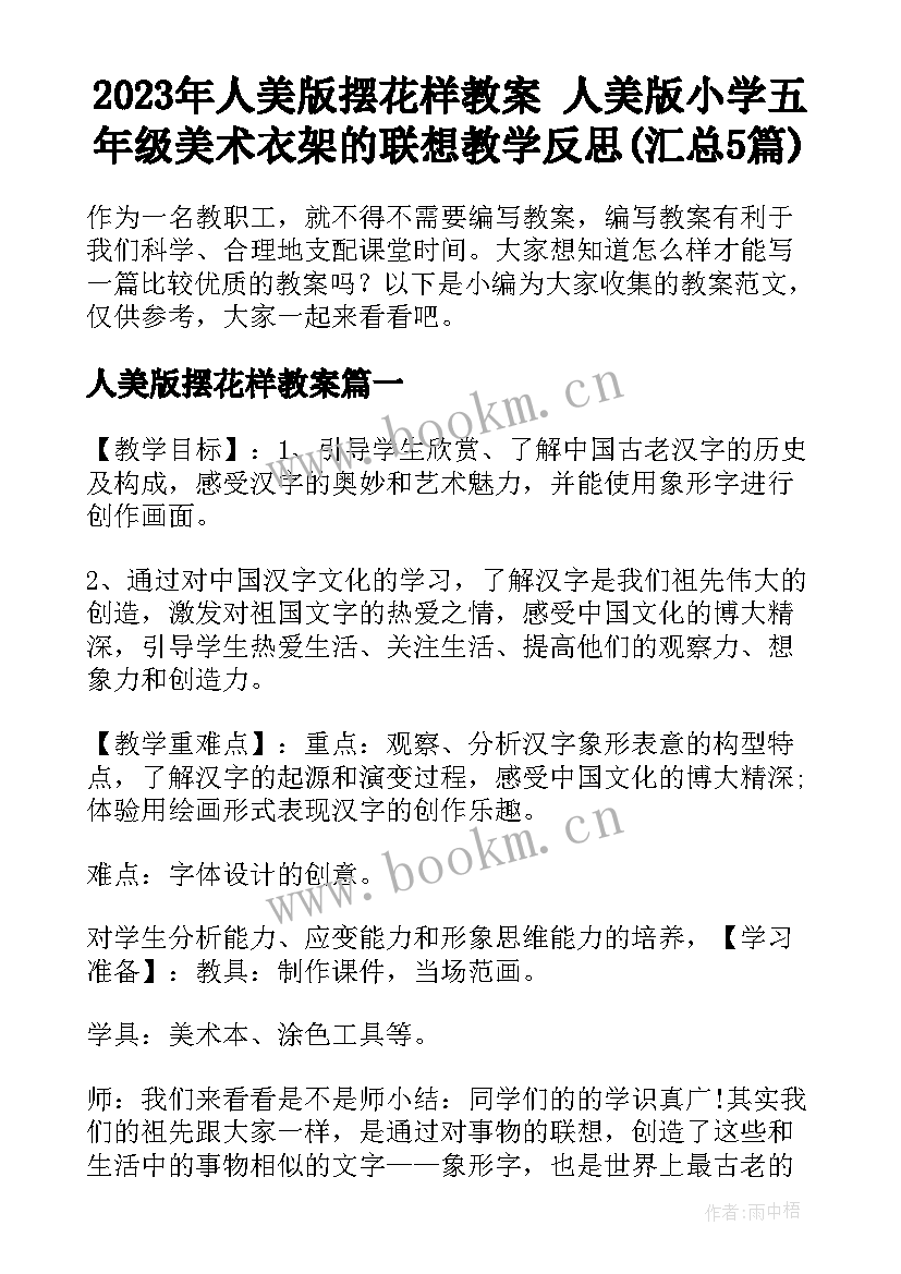 2023年人美版摆花样教案 人美版小学五年级美术衣架的联想教学反思(汇总5篇)