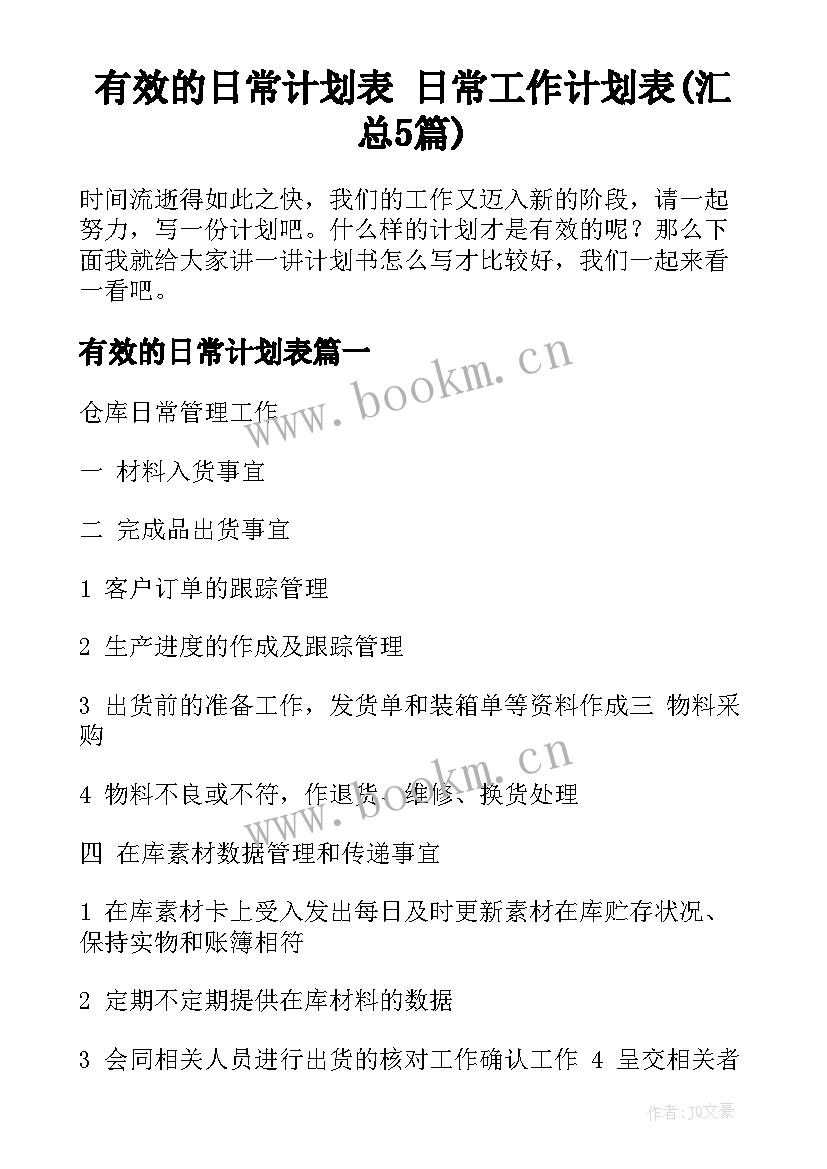 有效的日常计划表 日常工作计划表(汇总5篇)