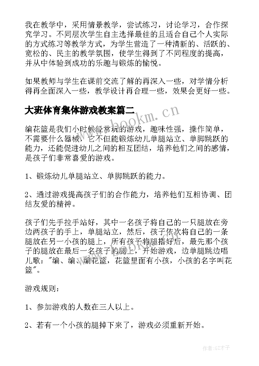 最新大班体育集体游戏教案 大班体育游戏活动反思(优质6篇)