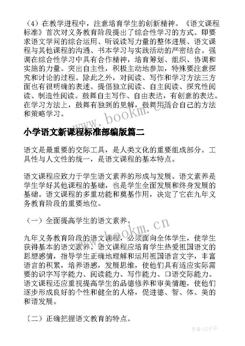 小学语文新课程标准部编版 小学语文新课程标准学习心得体会(汇总8篇)