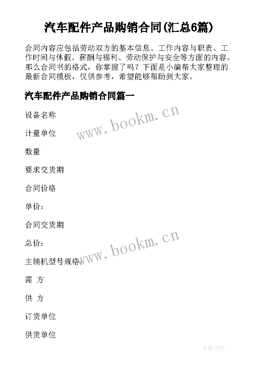 汽车配件产品购销合同(汇总6篇)