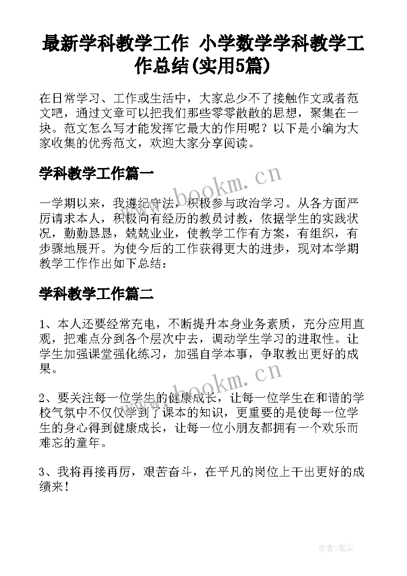 最新学科教学工作 小学数学学科教学工作总结(实用5篇)