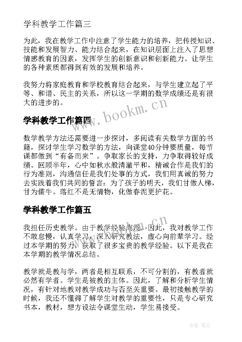 最新学科教学工作 小学数学学科教学工作总结(实用5篇)