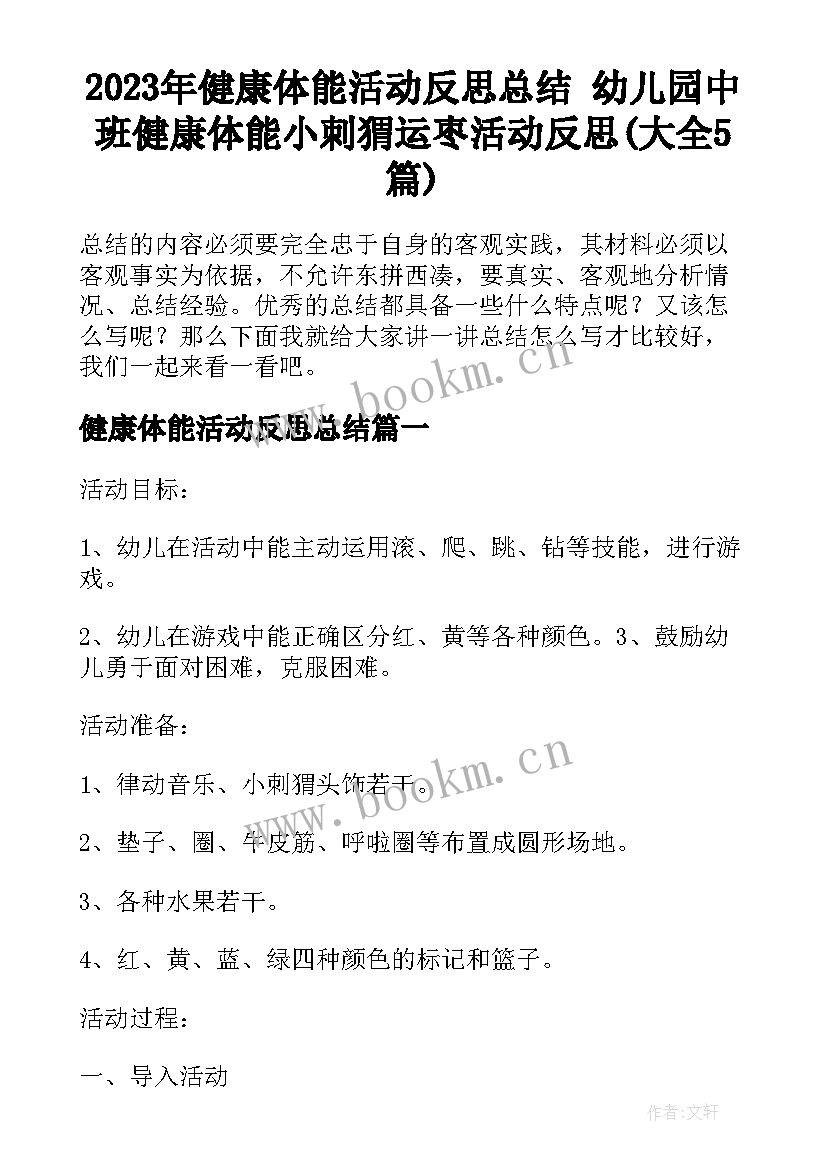 2023年健康体能活动反思总结 幼儿园中班健康体能小刺猬运枣活动反思(大全5篇)