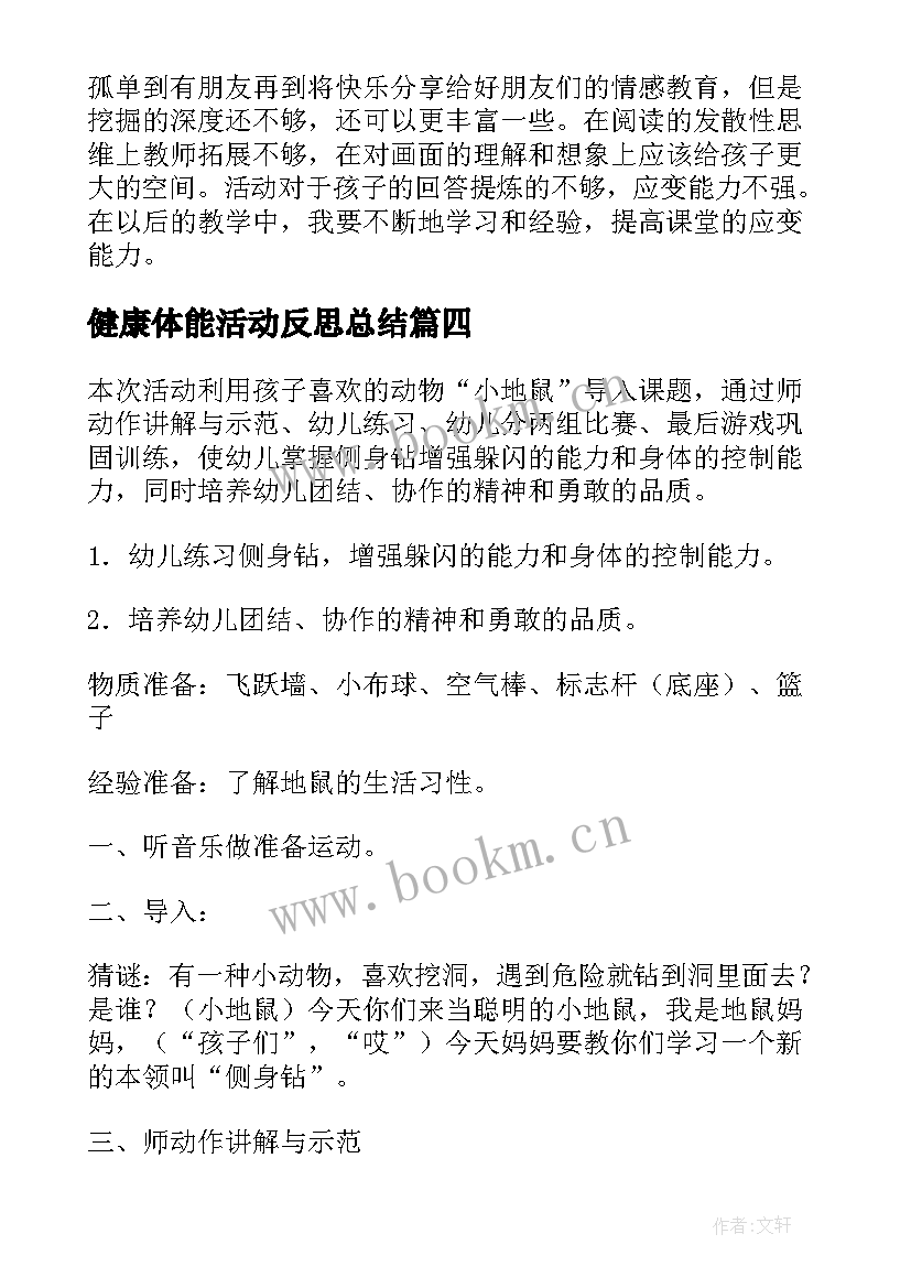 2023年健康体能活动反思总结 幼儿园中班健康体能小刺猬运枣活动反思(大全5篇)