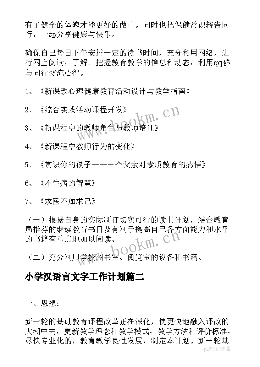 2023年小学汉语言文字工作计划 小学英语教师学习计划(模板10篇)