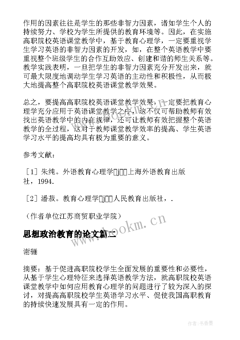 思想政治教育的论文(优秀5篇)