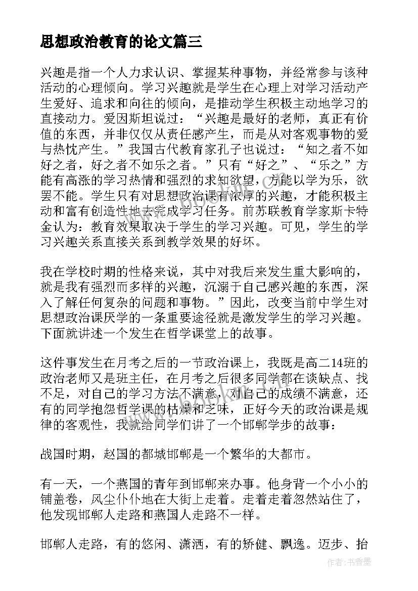 思想政治教育的论文(优秀5篇)