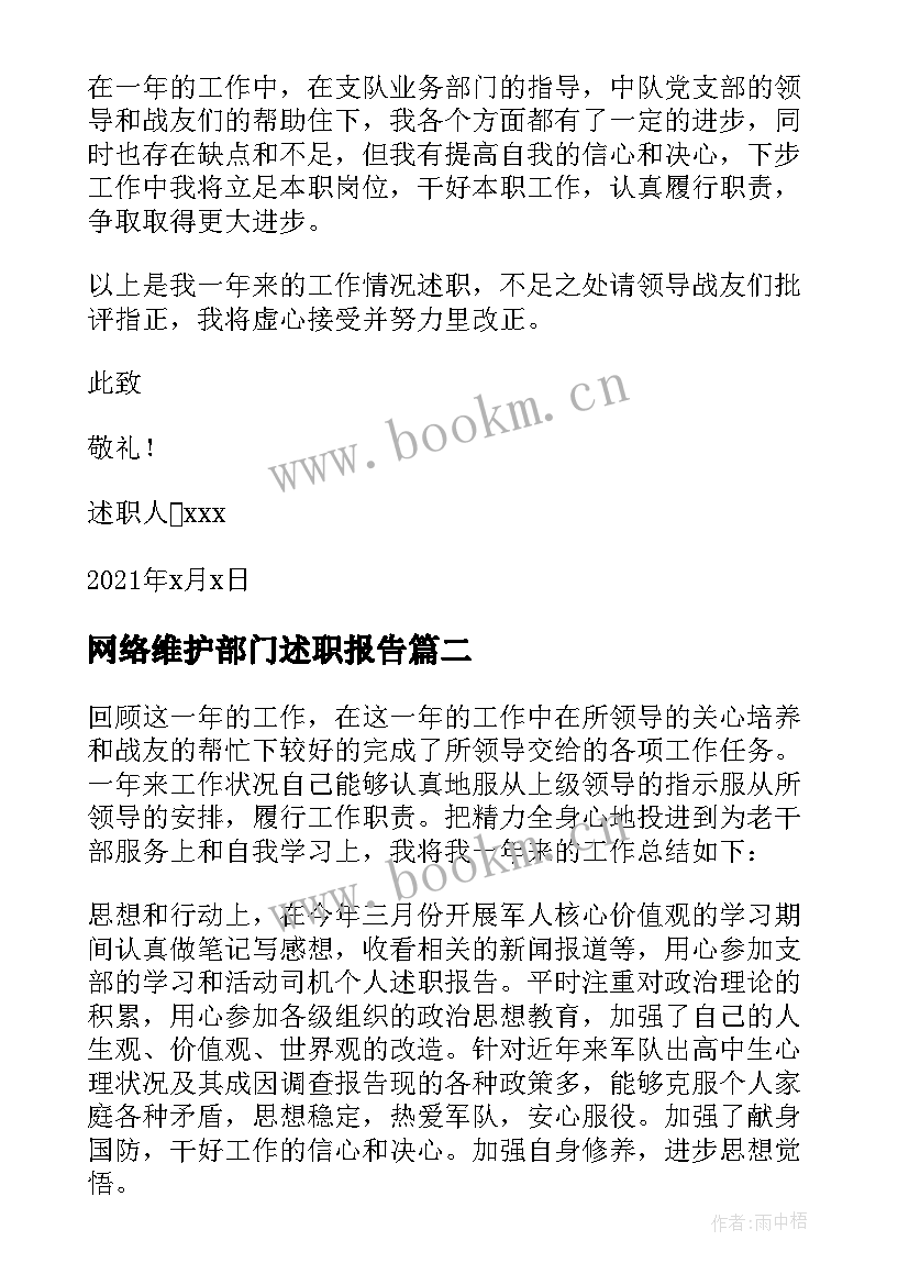 2023年网络维护部门述职报告 士官述职报告完整版部队(实用7篇)