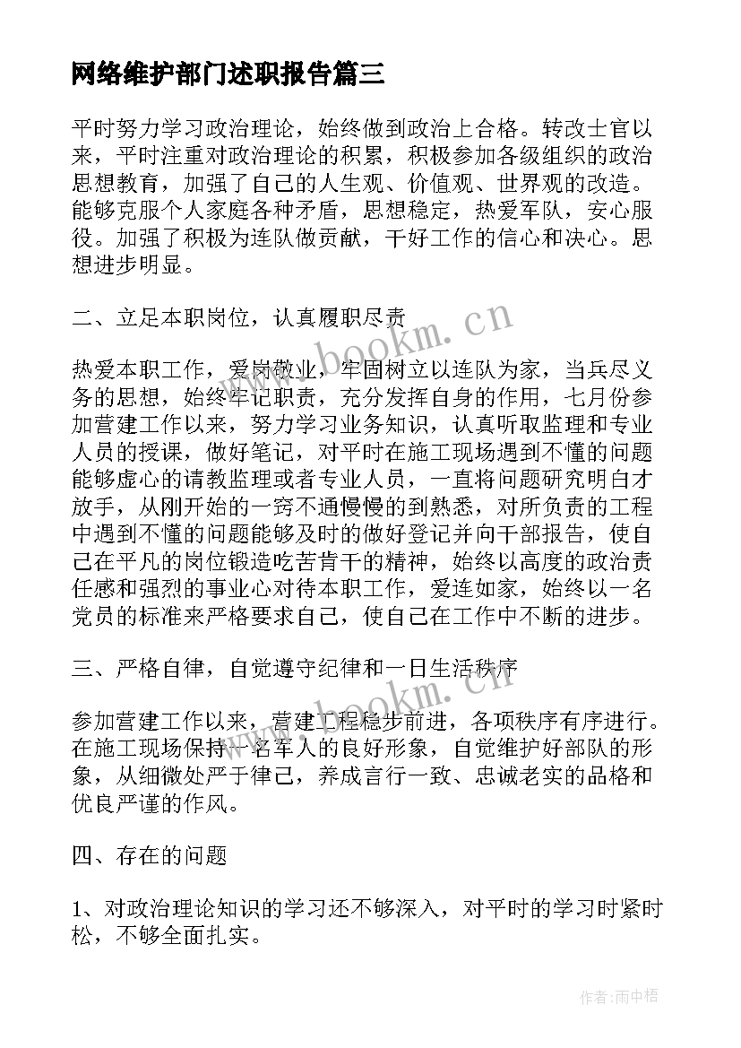 2023年网络维护部门述职报告 士官述职报告完整版部队(实用7篇)