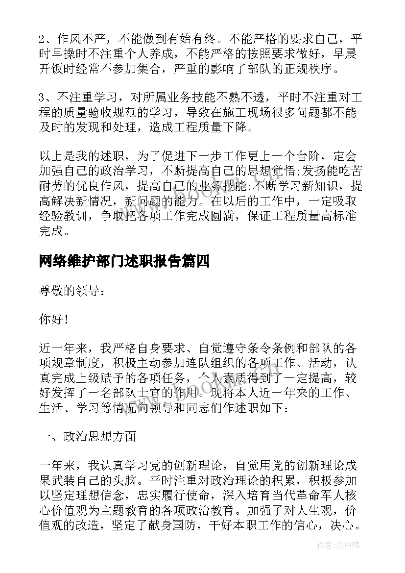 2023年网络维护部门述职报告 士官述职报告完整版部队(实用7篇)