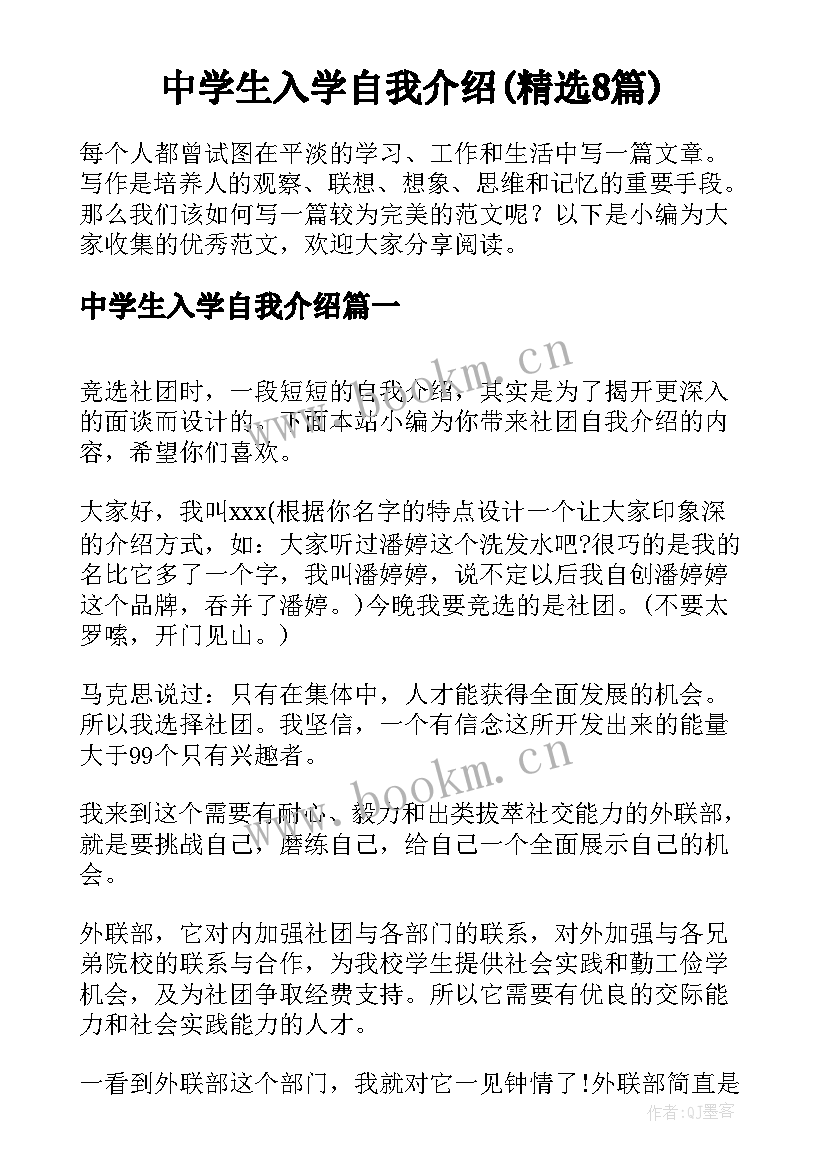 中学生入学自我介绍(精选8篇)