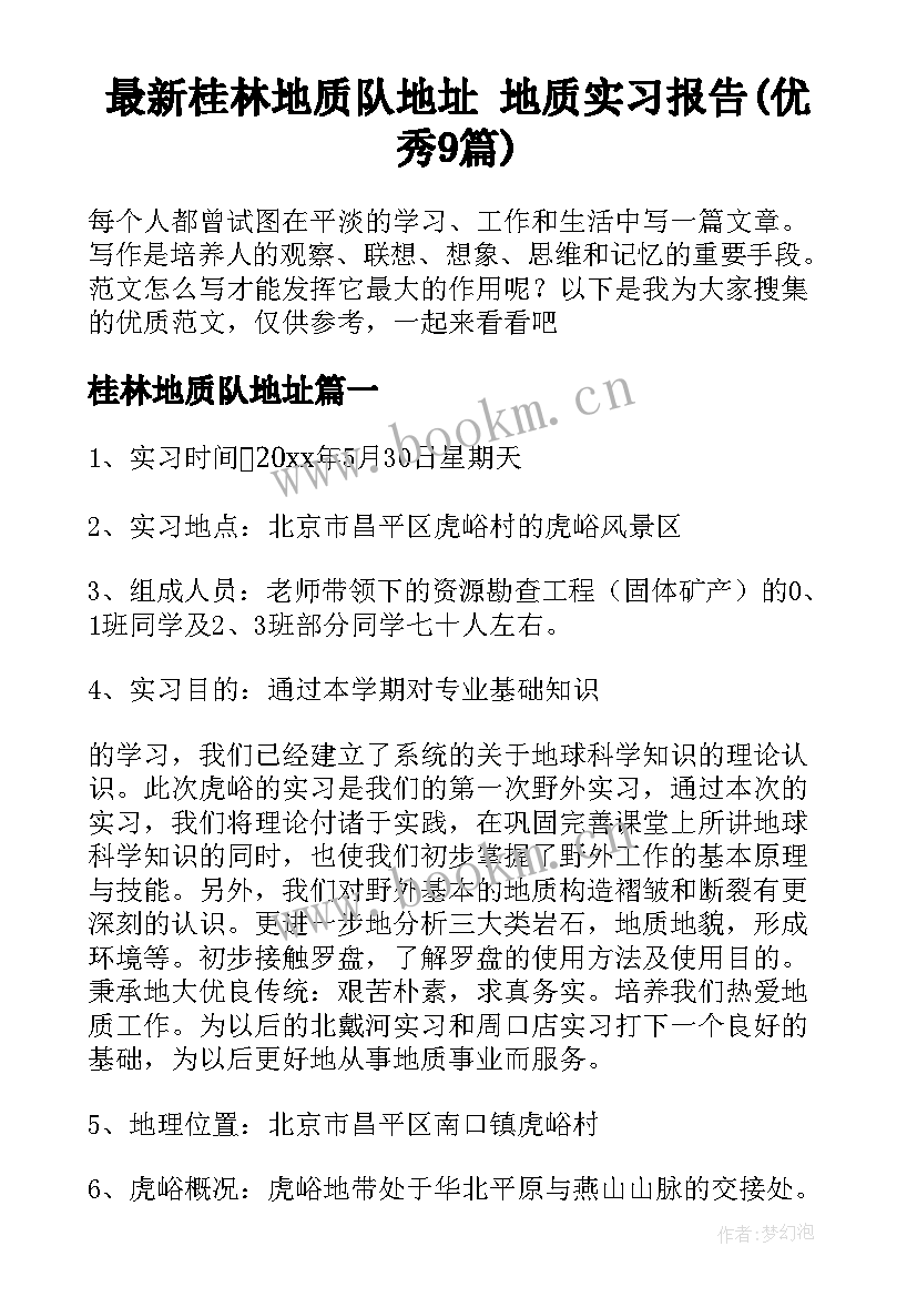 最新桂林地质队地址 地质实习报告(优秀9篇)