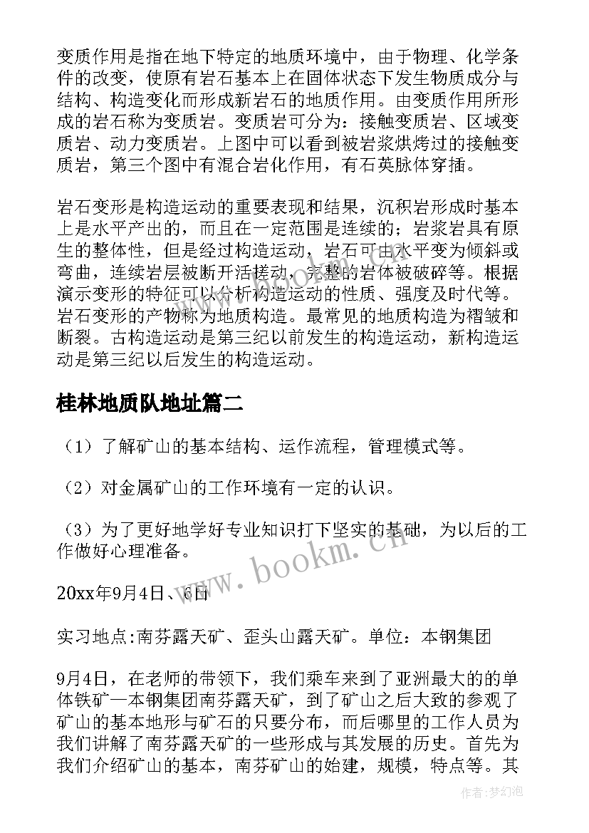 最新桂林地质队地址 地质实习报告(优秀9篇)