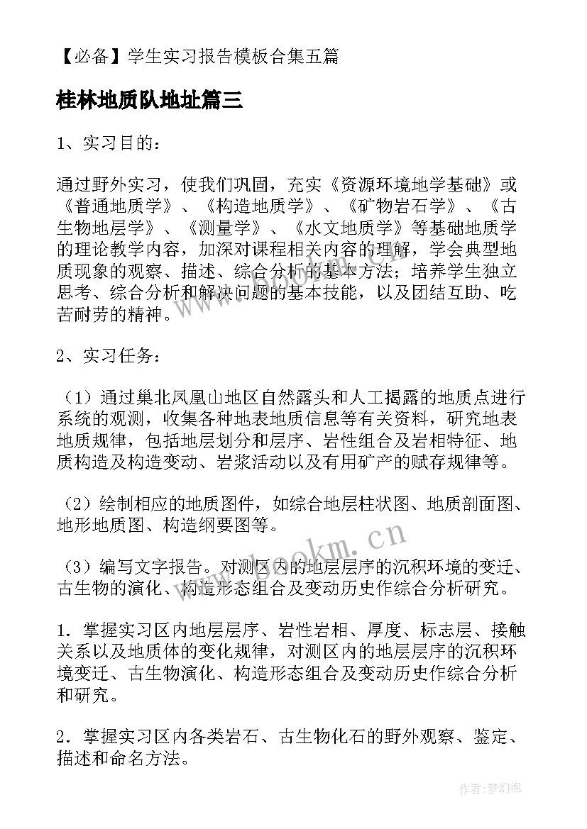 最新桂林地质队地址 地质实习报告(优秀9篇)