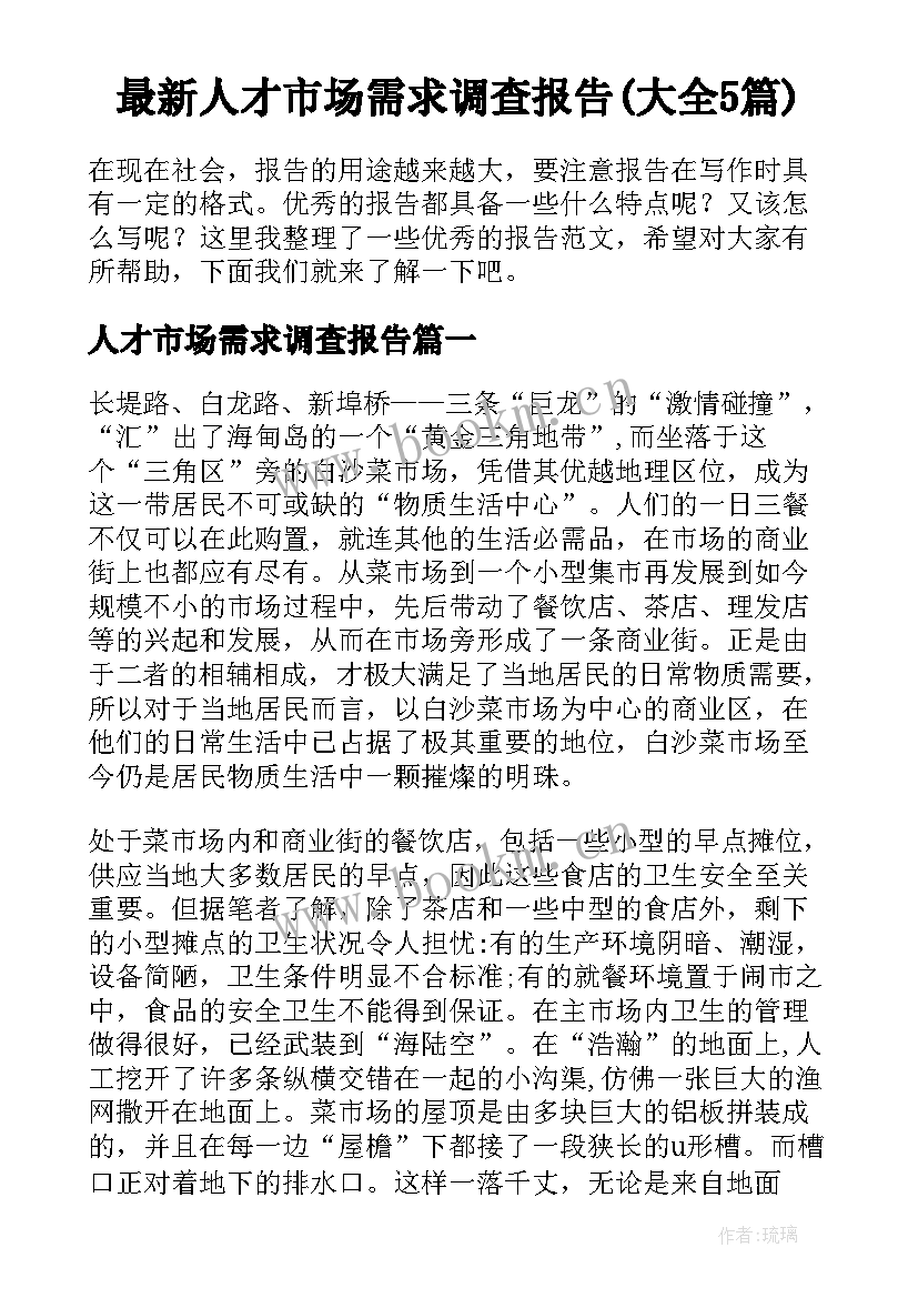 最新人才市场需求调查报告(大全5篇)