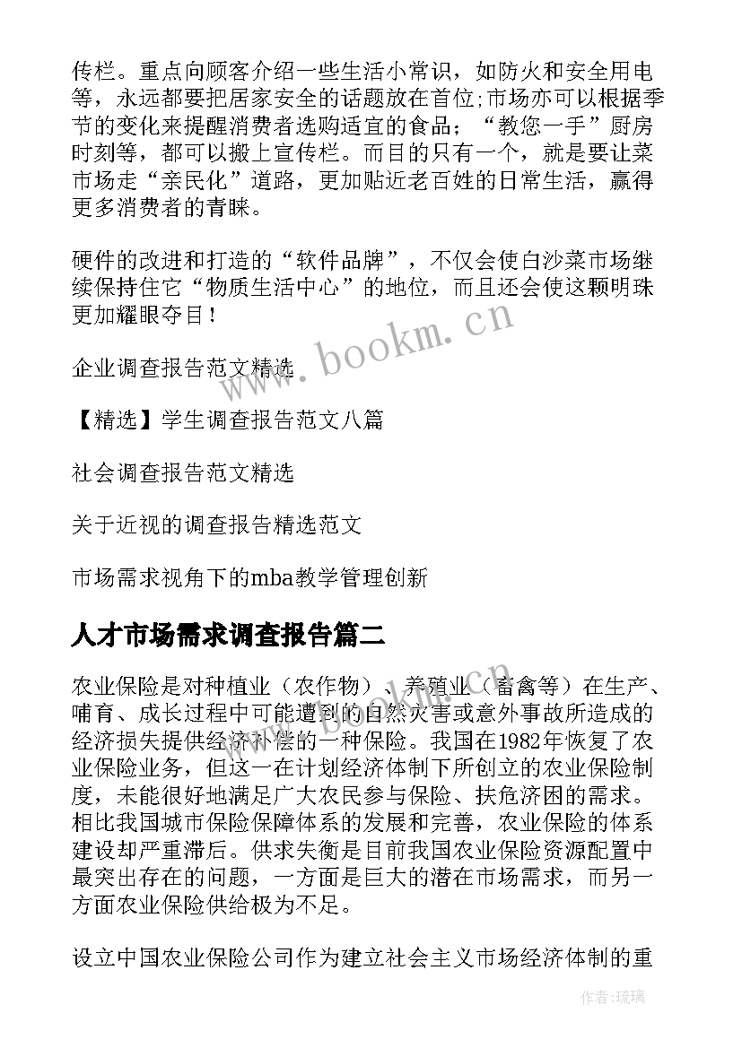 最新人才市场需求调查报告(大全5篇)